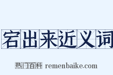 宕出来近义词是什么意思的图片